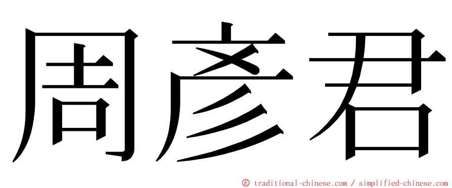 周彥君 ming font