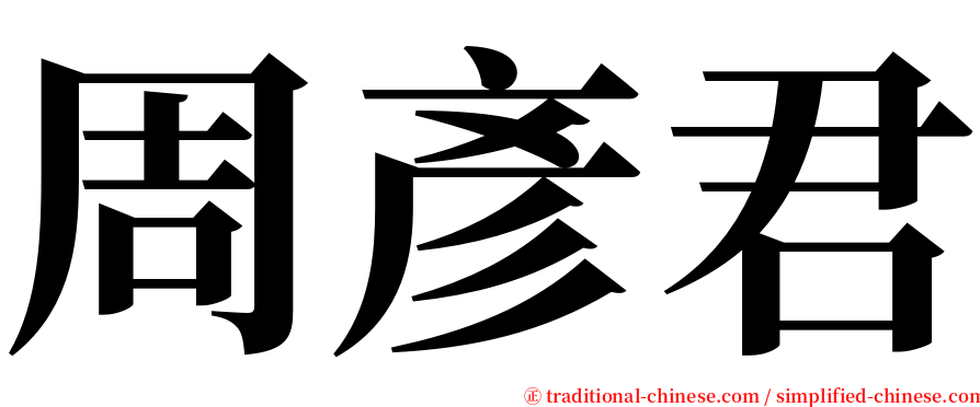 周彥君 serif font