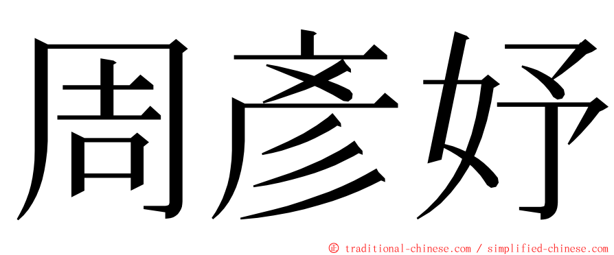 周彥妤 ming font