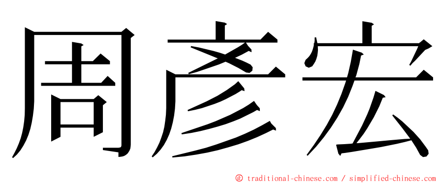 周彥宏 ming font