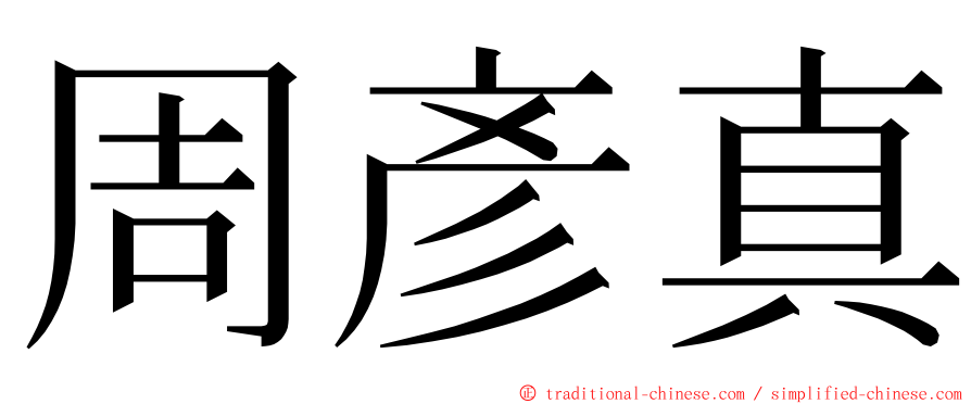 周彥真 ming font