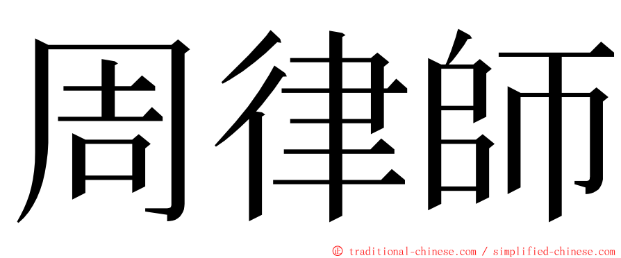 周律師 ming font