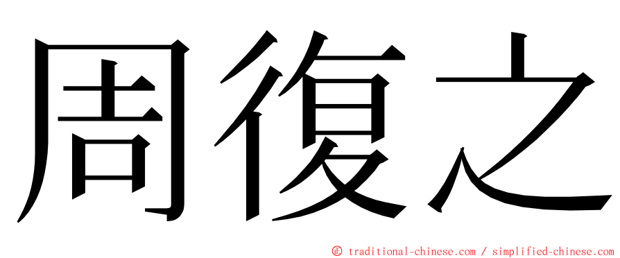 周復之 ming font