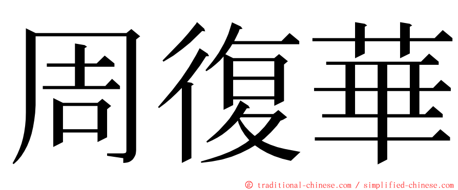 周復華 ming font