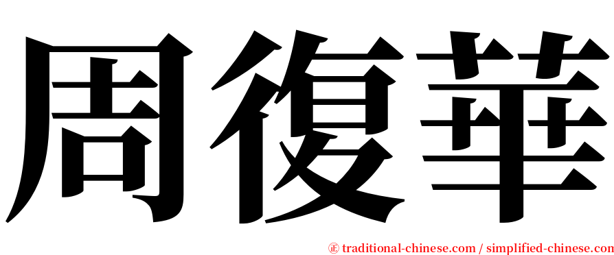 周復華 serif font