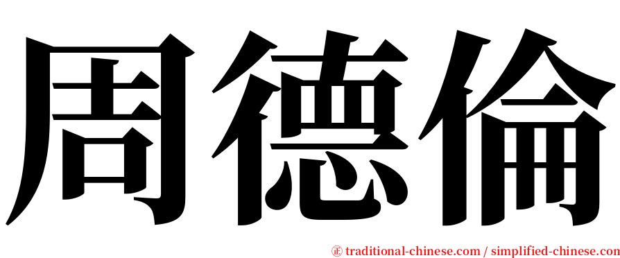 周德倫 serif font