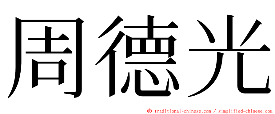 周德光 ming font