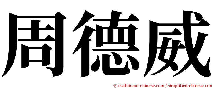 周德威 serif font