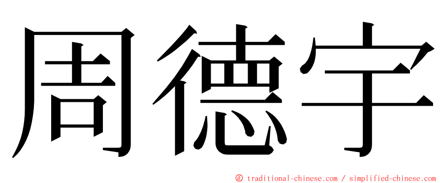 周德宇 ming font