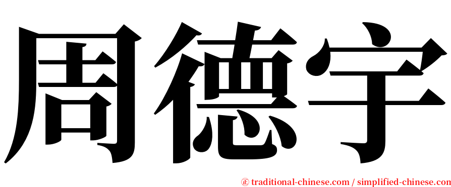 周德宇 serif font