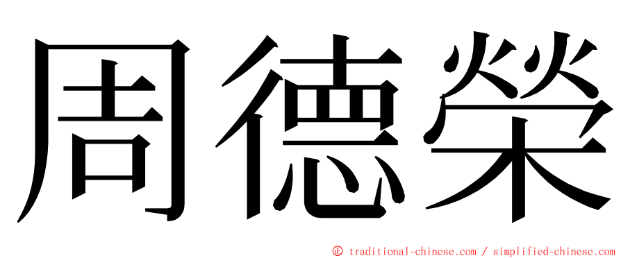 周德榮 ming font