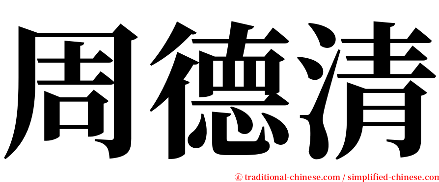 周德清 serif font