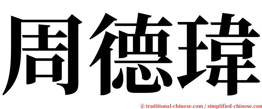 周德瑋 serif font