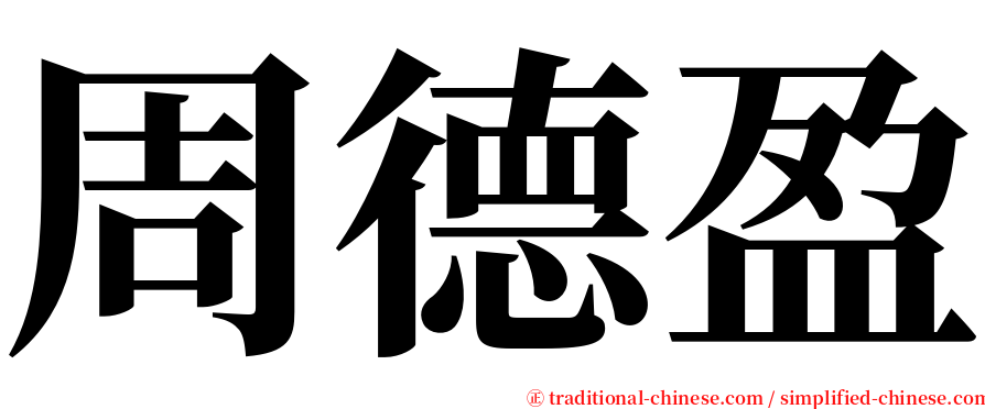 周德盈 serif font