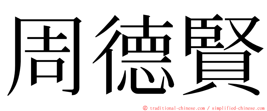 周德賢 ming font