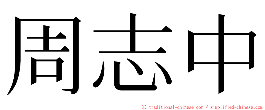 周志中 ming font