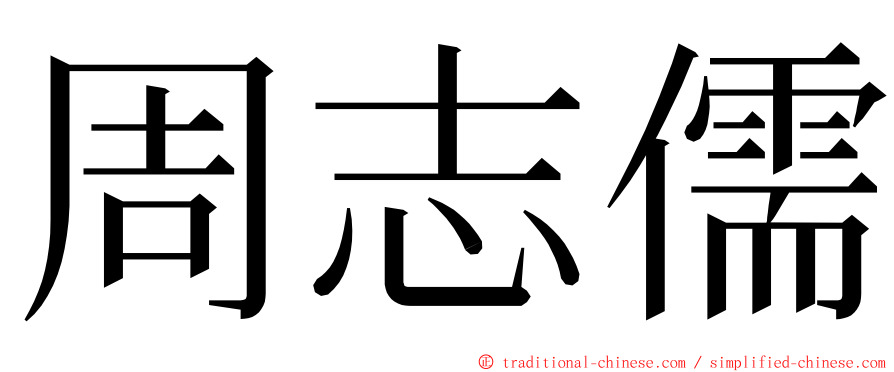 周志儒 ming font