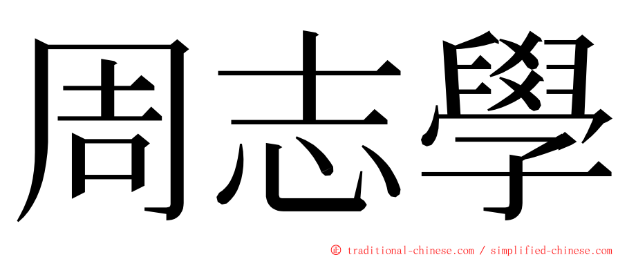 周志學 ming font