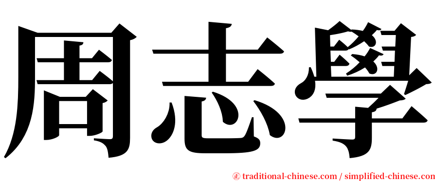 周志學 serif font