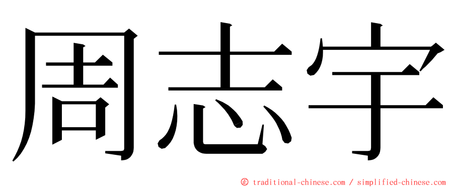 周志宇 ming font