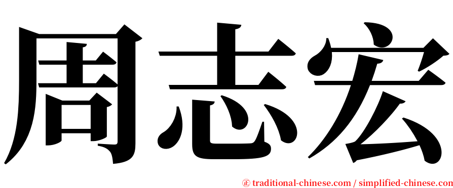 周志宏 serif font