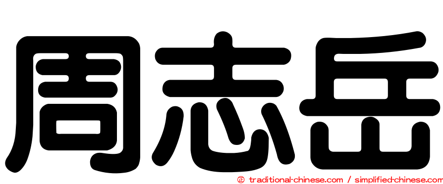 周志岳