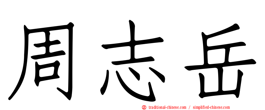 周志岳