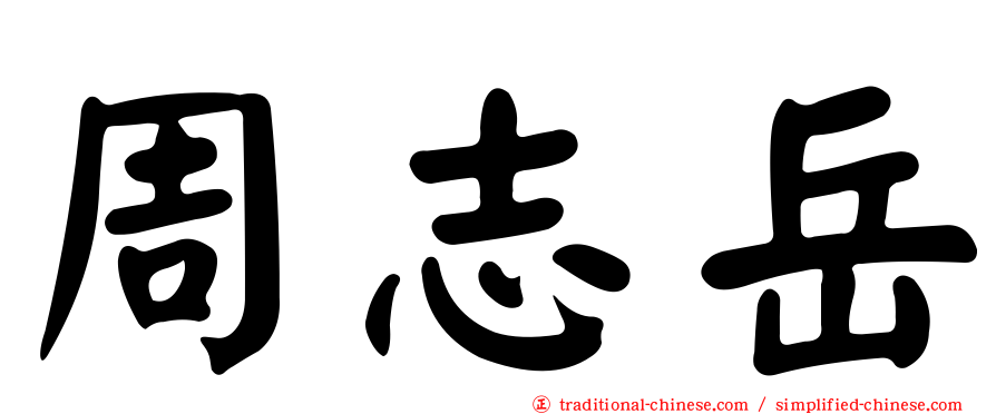 周志岳