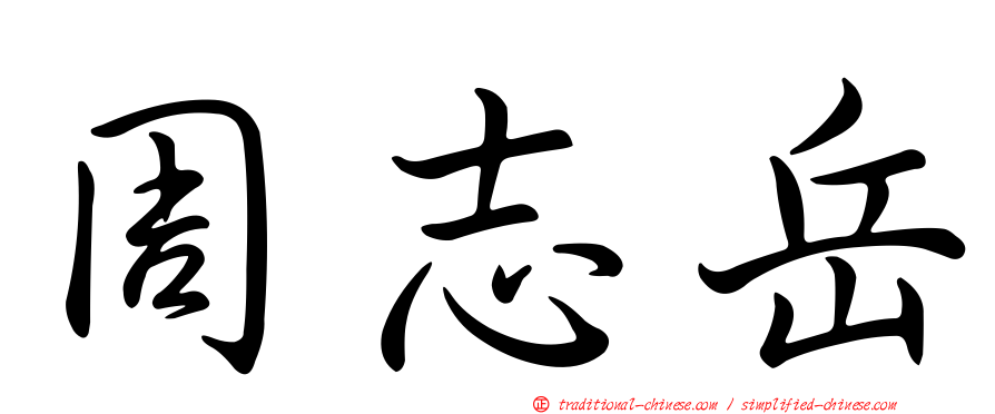 周志岳