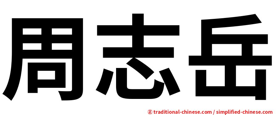 周志岳