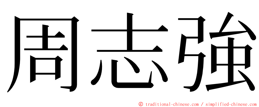 周志強 ming font