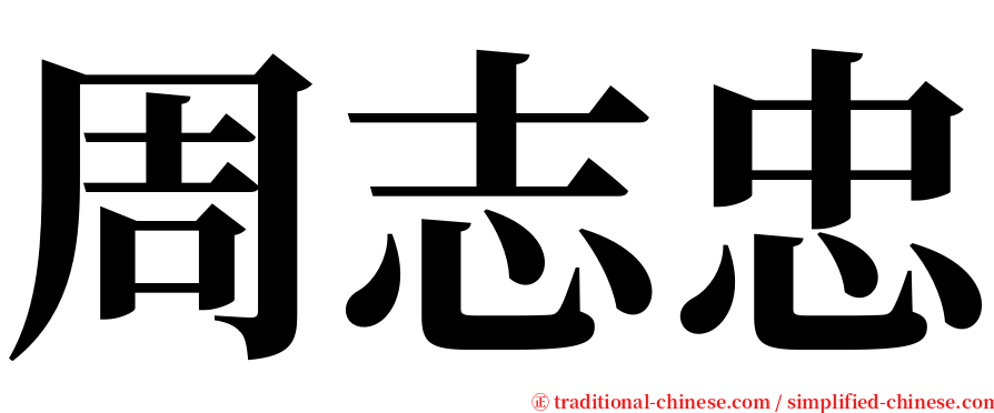 周志忠 serif font