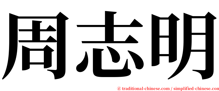 周志明 serif font