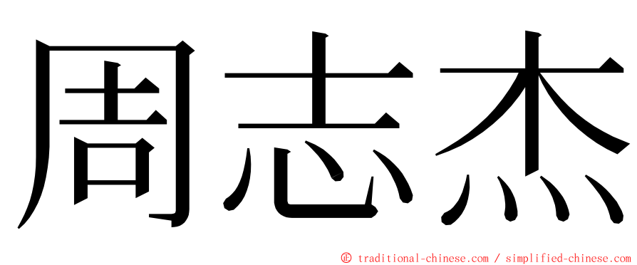 周志杰 ming font