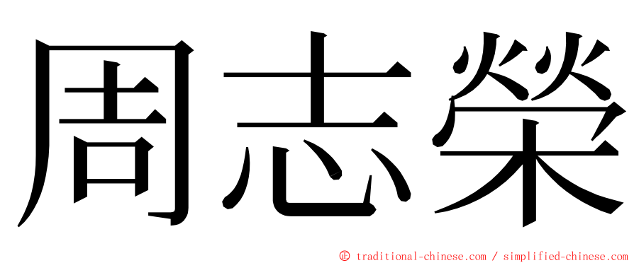 周志榮 ming font