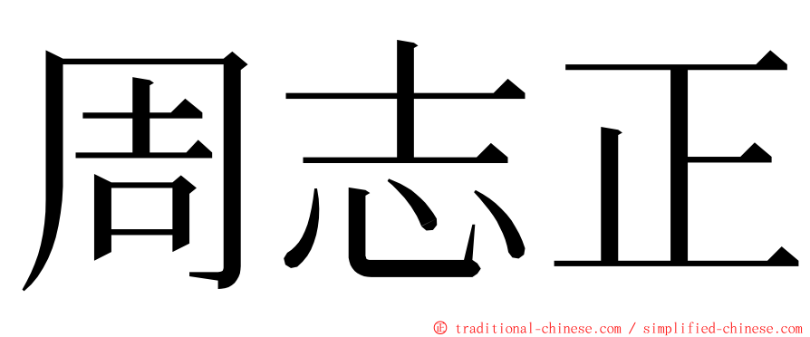 周志正 ming font