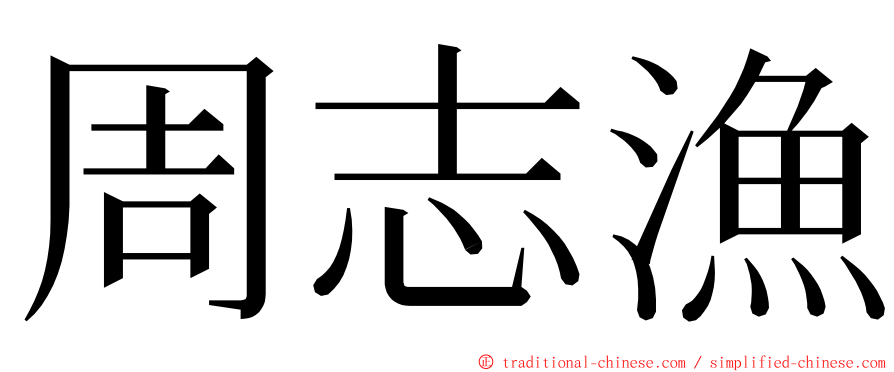 周志漁 ming font