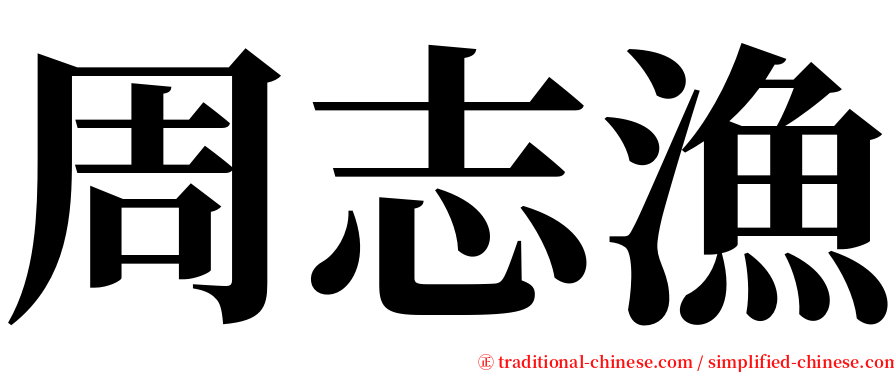 周志漁 serif font