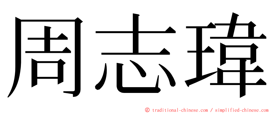 周志瑋 ming font