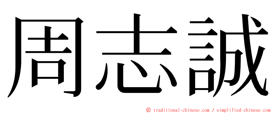 周志誠 ming font