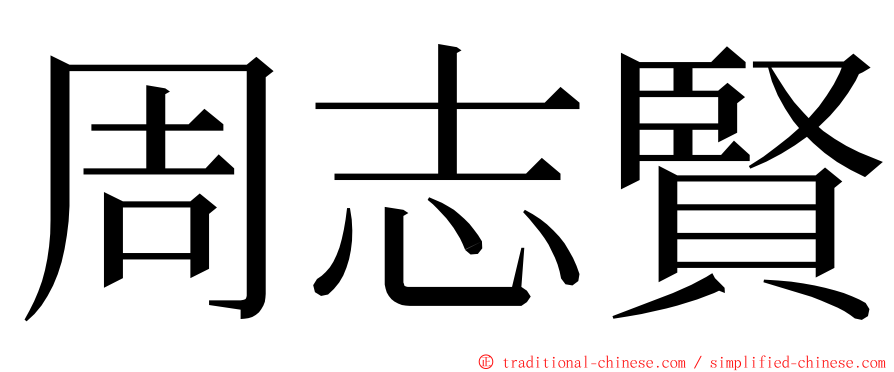 周志賢 ming font