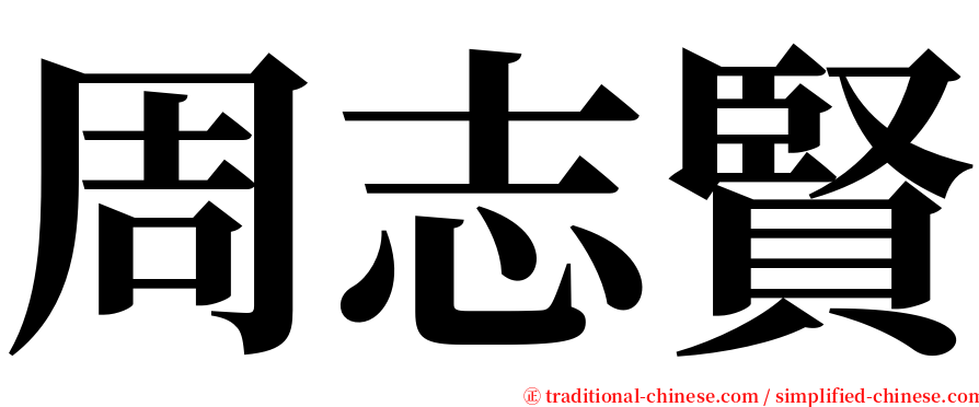 周志賢 serif font