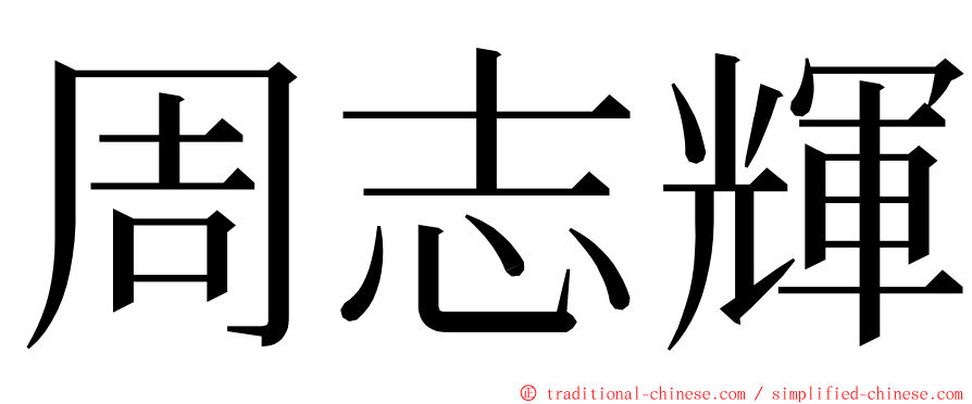 周志輝 ming font