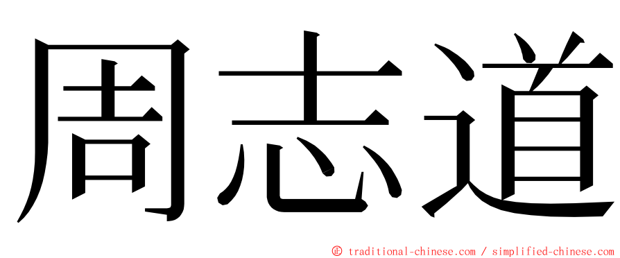 周志道 ming font