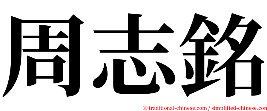 周志銘 serif font