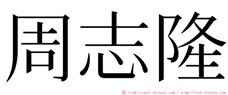 周志隆 ming font