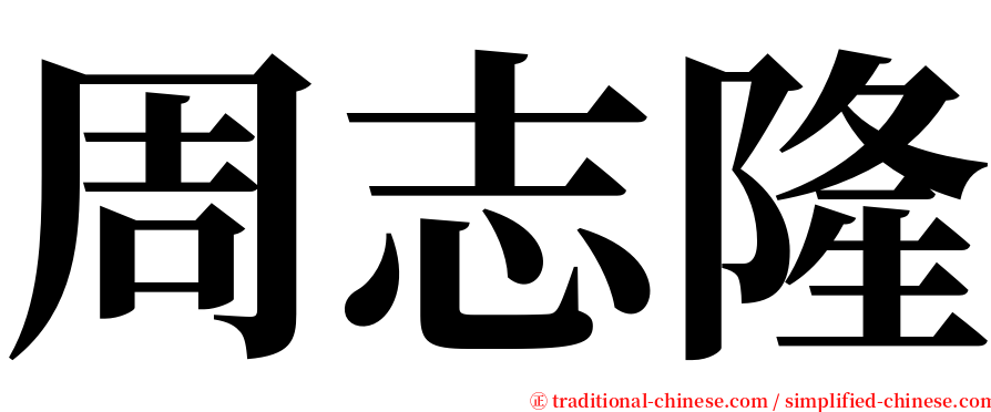 周志隆 serif font