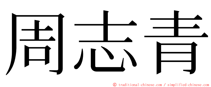 周志青 ming font