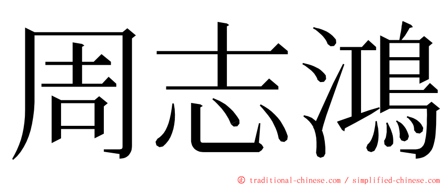 周志鴻 ming font