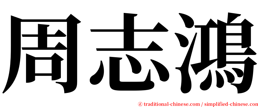 周志鴻 serif font